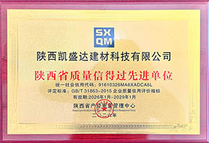 陕西省质量信得过先进单位